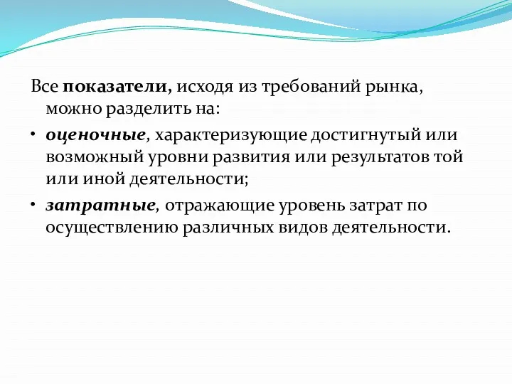 Все показатели, исходя из требований рынка, можно разделить на: •