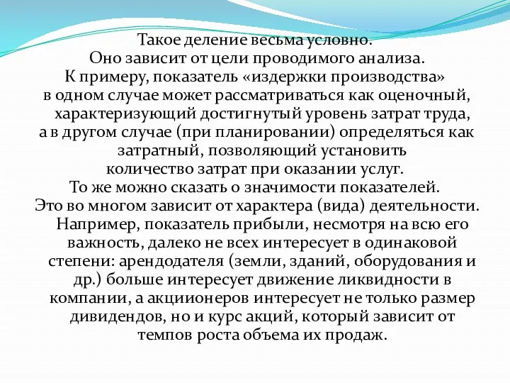 Такое деление весьма условно. Оно зависит от цели проводимого анализа.