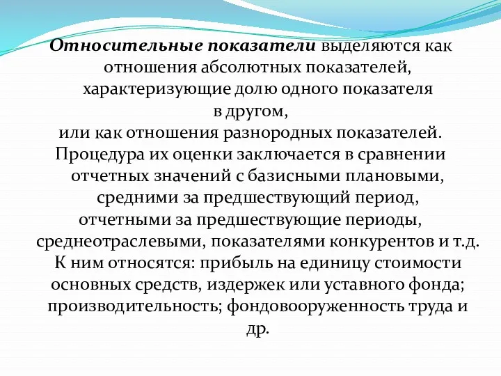 Относительные показатели выделяются как отношения абсолютных показателей, характеризующие долю одного