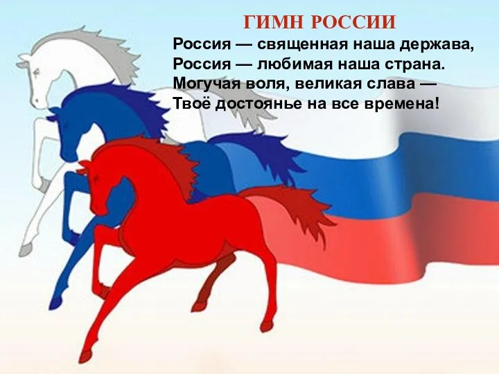 ГИМН РОССИИ Россия — священная наша держава, Россия — любимая наша страна. Могучая