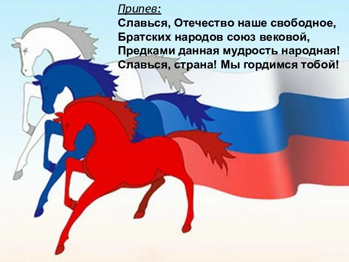 Припев: Славься, Отечество наше свободное, Братских народов союз вековой, Предками данная мудрость народная!