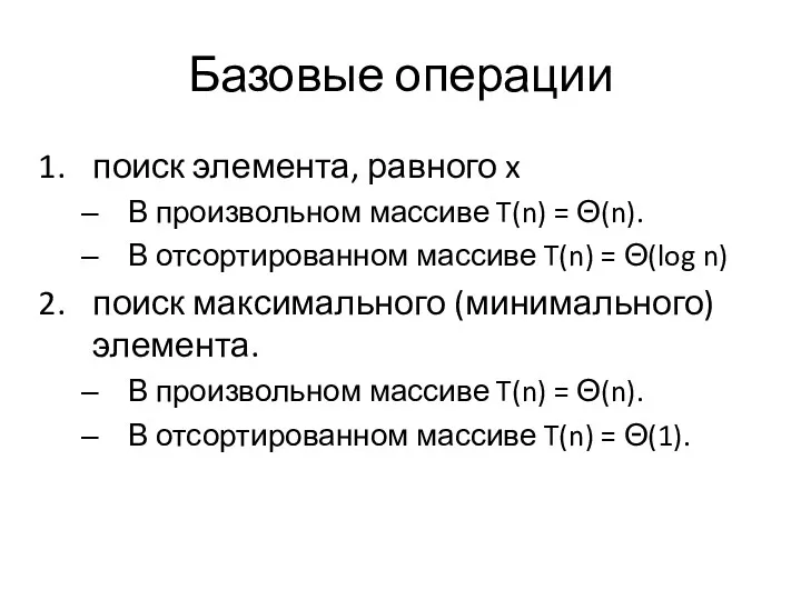 Базовые операции поиск элемента, равного x В произвольном массиве T(n)