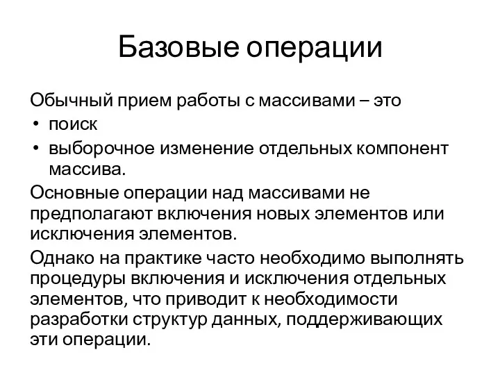 Базовые операции Обычный прием работы с массивами – это поиск