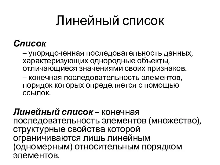 Линейный список Список – упорядоченная последовательность данных, характеризующих однородные объекты,