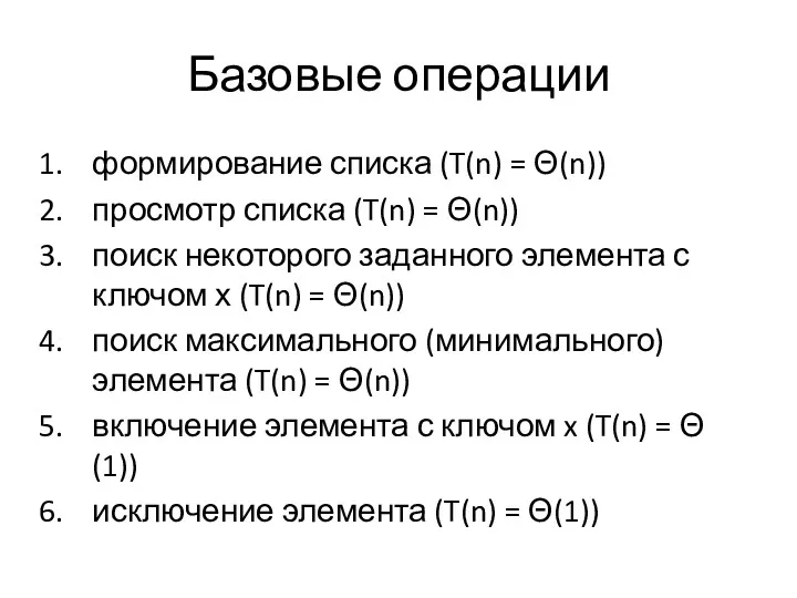 Базовые операции формирование списка (T(n) = Θ(n)) просмотр списка (T(n)