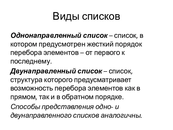 Виды списков Однонаправленный список – список, в котором предусмотрен жесткий