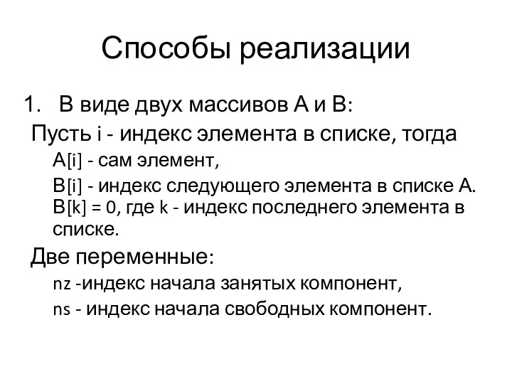 Способы реализации В виде двух массивов А и В: Пусть