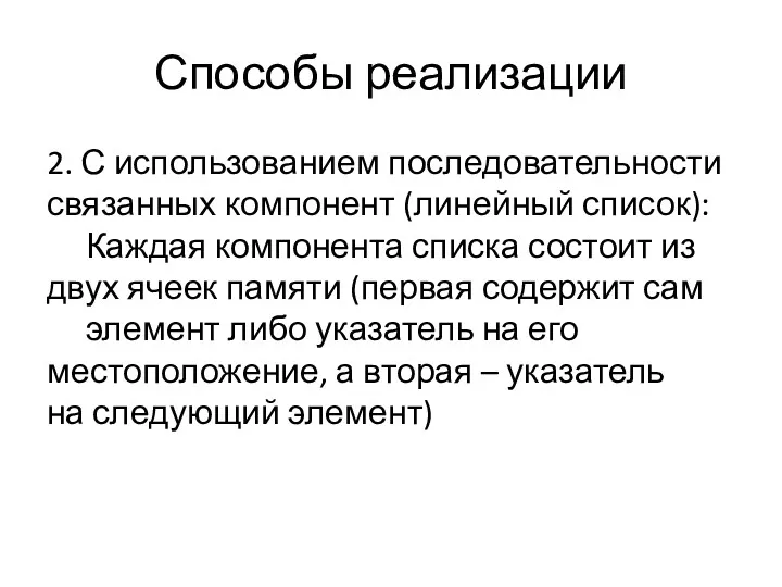 Способы реализации 2. С использованием последовательности связанных компонент (линейный список):