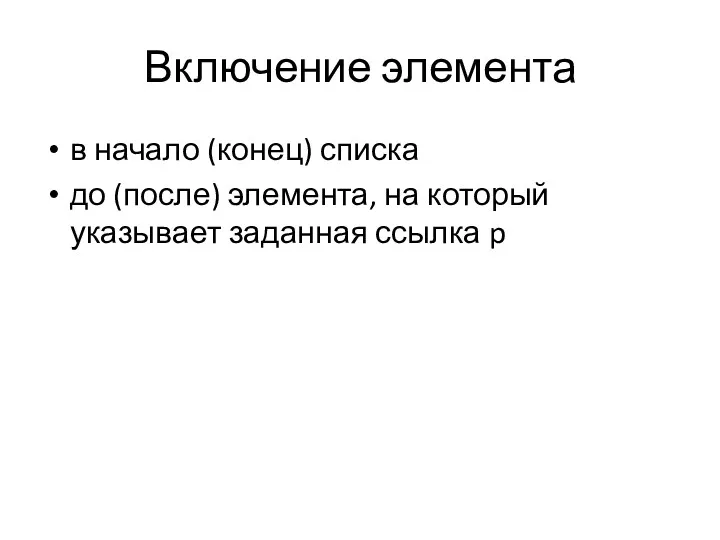 Включение элемента в начало (конец) списка до (после) элемента, на который указывает заданная ссылка p