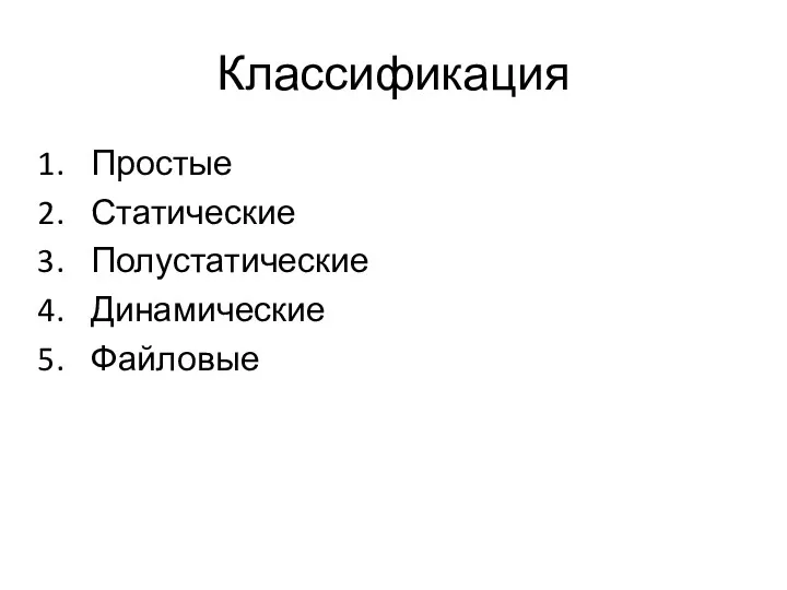 Классификация Простые Статические Полустатические Динамические Файловые