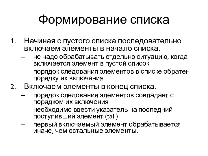 Формирование списка Начиная с пустого списка последовательно включаем элементы в