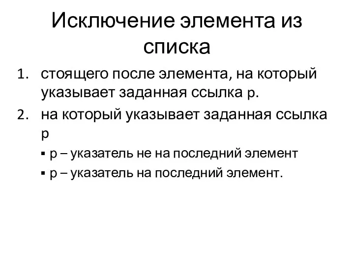 Исключение элемента из списка стоящего после элемента, на который указывает