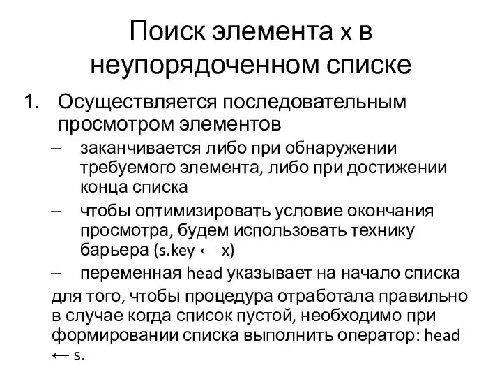 Поиск элемента x в неупорядоченном списке Осуществляется последовательным просмотром элементов