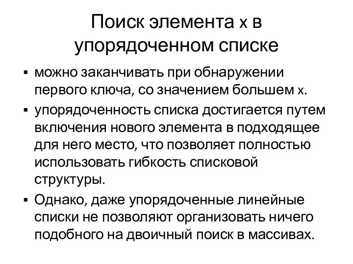 Поиск элемента x в упорядоченном списке можно заканчивать при обнаружении