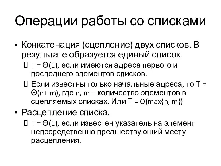 Операции работы со списками Конкатенация (сцепление) двух списков. В результате