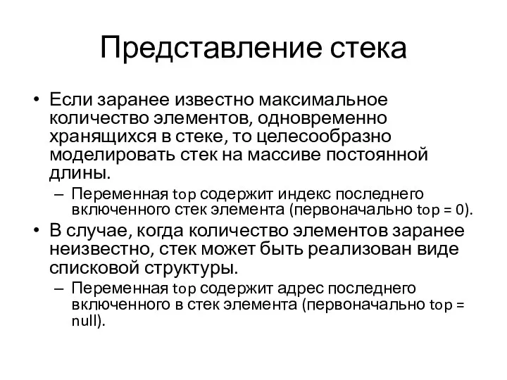 Представление стека Если заранее известно максимальное количество элементов, одновременно хранящихся