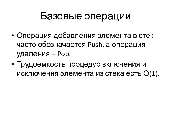 Базовые операции Операция добавления элемента в стек часто обозначается Push,