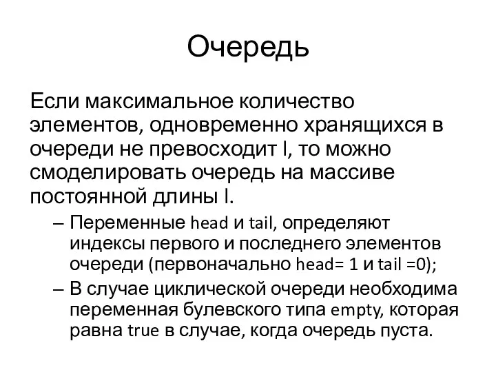 Очередь Если максимальное количество элементов, одновременно хранящихся в очереди не