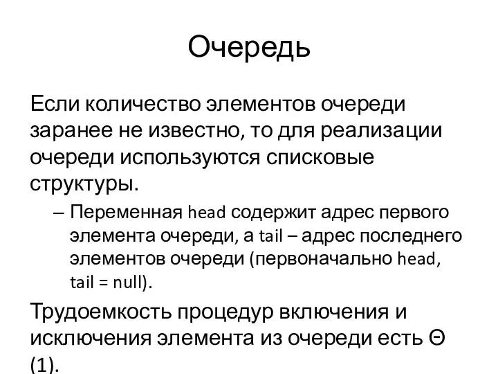 Очередь Если количество элементов очереди заранее не известно, то для