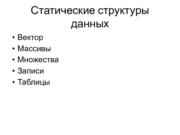 Статические структуры данных Вектор Массивы Множества Записи Таблицы