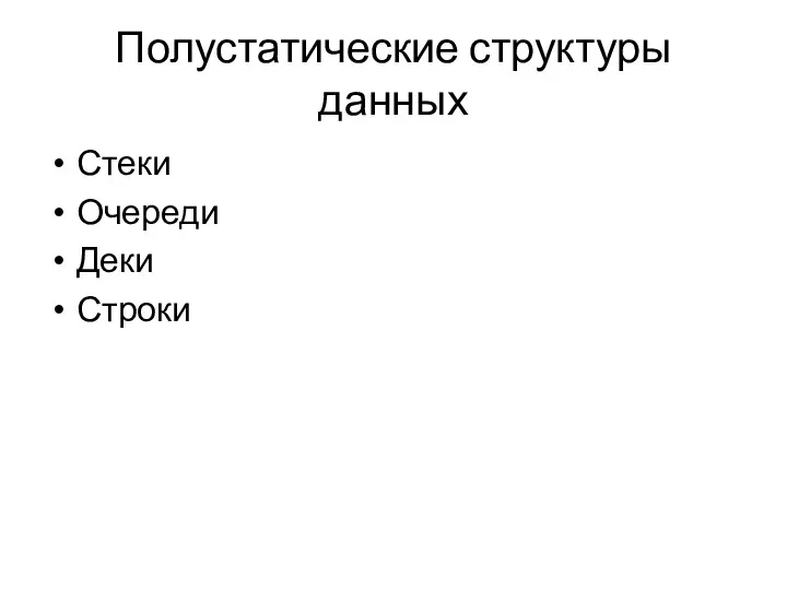 Полустатические структуры данных Стеки Очереди Деки Строки