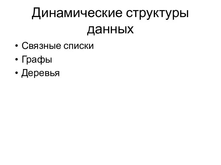 Динамические структуры данных Связные списки Графы Деревья