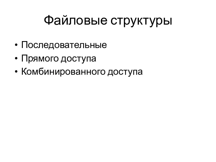 Файловые структуры Последовательные Прямого доступа Комбинированного доступа