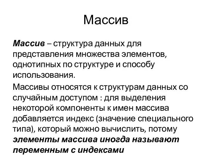 Массив Массив – структура данных для представления множества элементов, однотипных