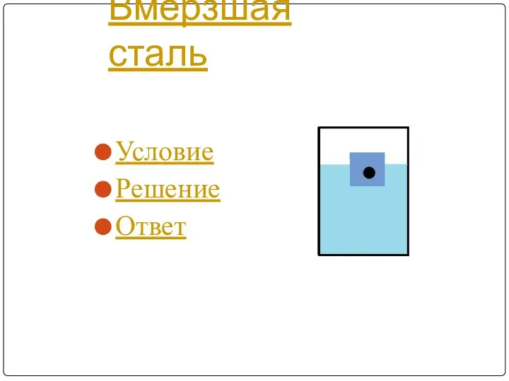 Вмёрзшая сталь Условие Решение Ответ