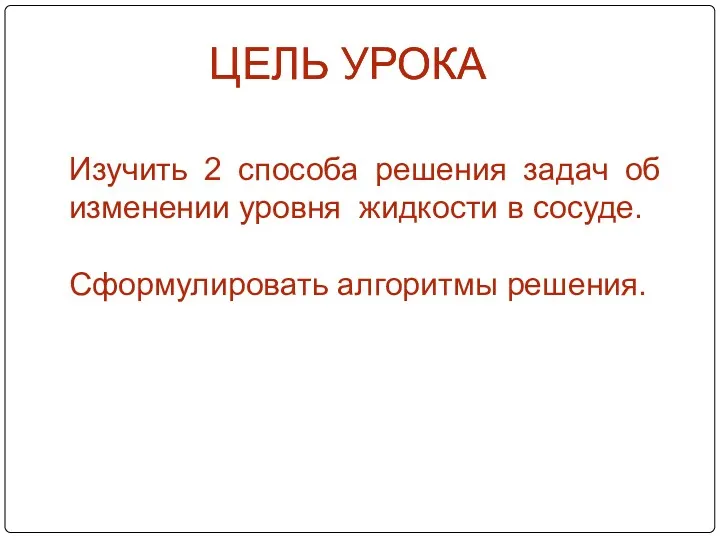 ЦЕЛЬ УРОКА Изучить 2 способа решения задач об изменении уровня