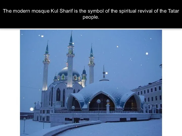 The modern mosque Kul Sharif is the symbol of the spiritual revival of the Tatar people.