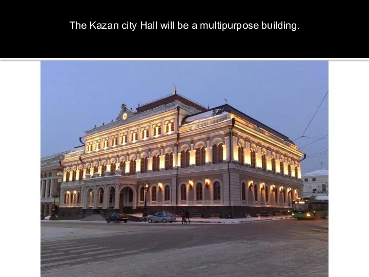 The Kazan city Hall will be a multipurpose building.