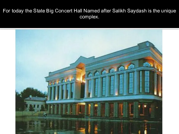 For today the State Big Concert Hall Named after Salikh Saydash is the unique complex.