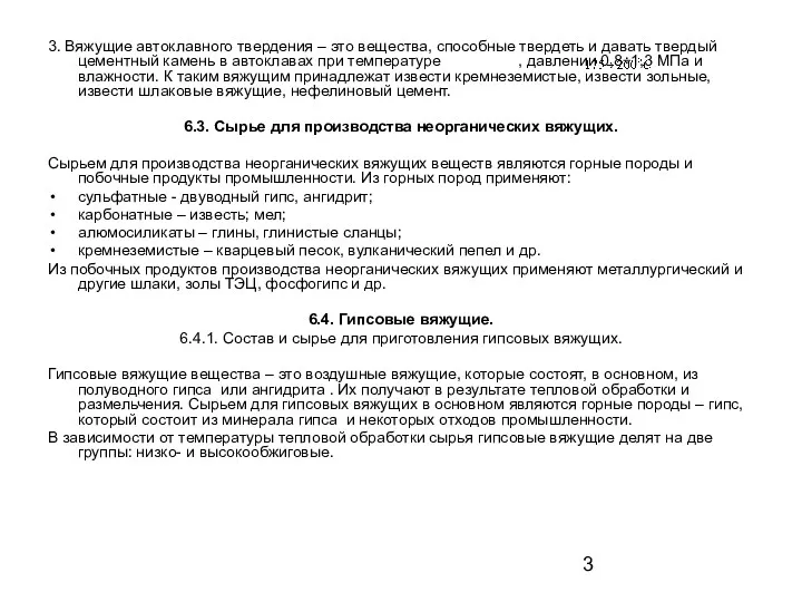 3. Вяжущие автоклавного твердения – это вещества, способные твердеть и