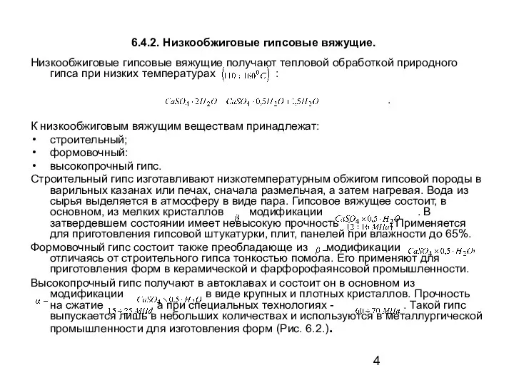 6.4.2. Низкообжиговые гипсовые вяжущие. Низкообжиговые гипсовые вяжущие получают тепловой обработкой