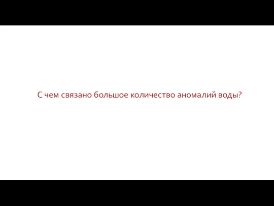 С чем связано большое количество аномалий воды?