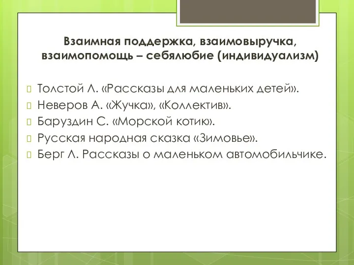 Взаимная поддержка, взаимовыручка, взаимопомощь – себялюбие (индивидуализм) Толстой Л. «Рассказы