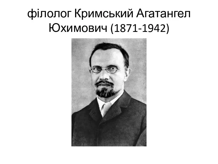 філолог Кримський Агатангел Юхимович (1871-1942)