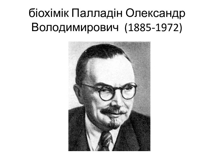 біохімік Палладін Олександр Володимирович (1885-1972)