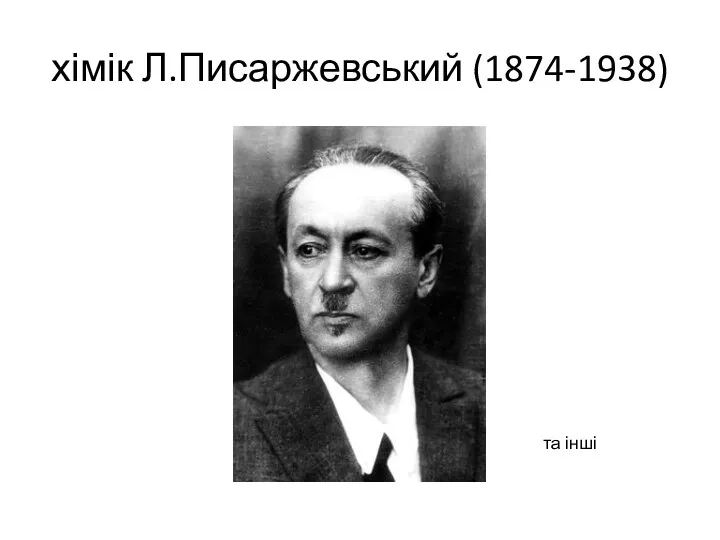 хімік Л.Писаржевський (1874-1938) та інші