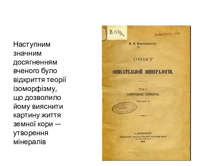 Наступним значним досягненням вченого було відкриття теорії ізоморфізму, що дозволило йому вияснити картину