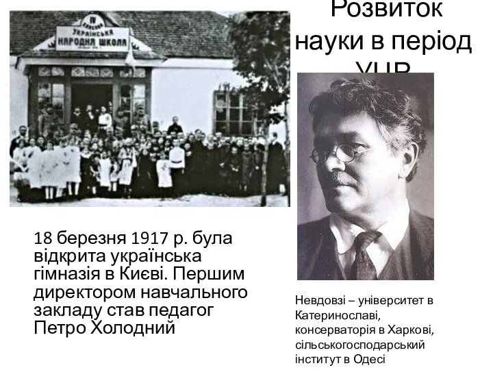 Розвиток науки в період УЦР 18 березня 1917 р. була відкрита українська гімназія