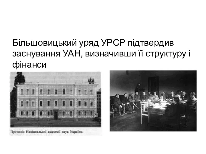 Більшовицький уряд УРСР підтвердив заснування УАН, визначивши її структуру і фінанси