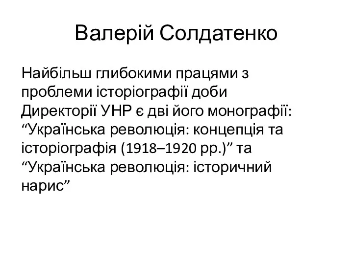 Валерій Солдатенко Найбільш глибокими працями з проблеми історіографії доби Директорії УНР є дві