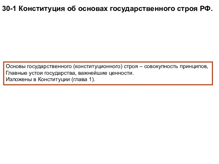 30-1 Конституция об основах государственного строя РФ. Основы государственного (конституционного)