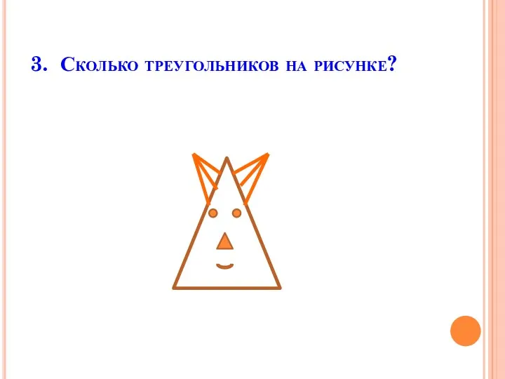 3. Сколько треугольников на рисунке?