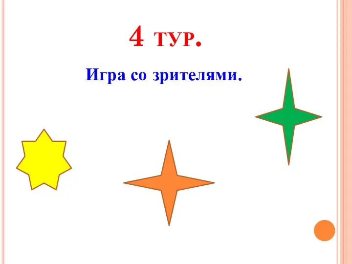 4 тур. Игра со зрителями.