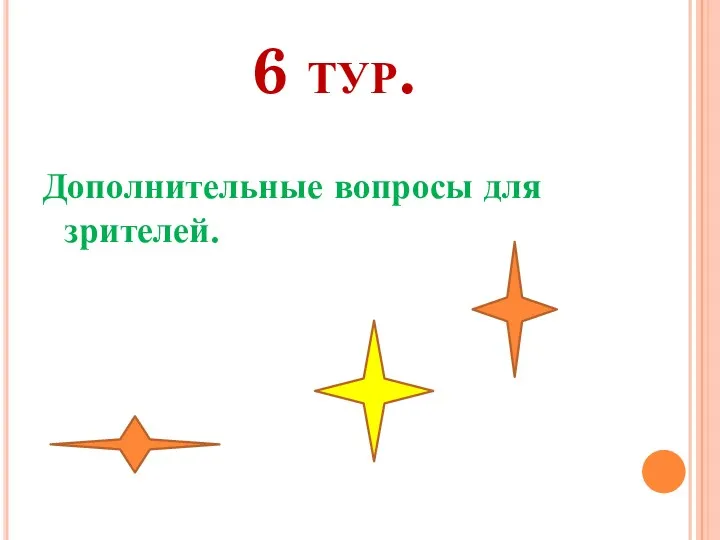 6 тур. Дополнительные вопросы для зрителей.