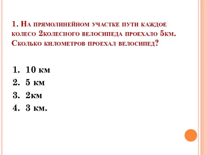 1. На прямолинейном участке пути каждое колесо 2колесного велосипеда проехало