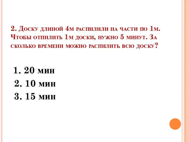 2. Доску длиной 4м распилили на части по 1м. Чтобы